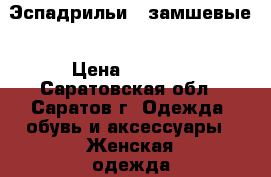Эспадрильи   замшевые › Цена ­ 6 300 - Саратовская обл., Саратов г. Одежда, обувь и аксессуары » Женская одежда и обувь   